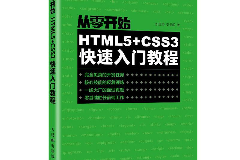 從零開始：HTML5+CSS3快速入門教程