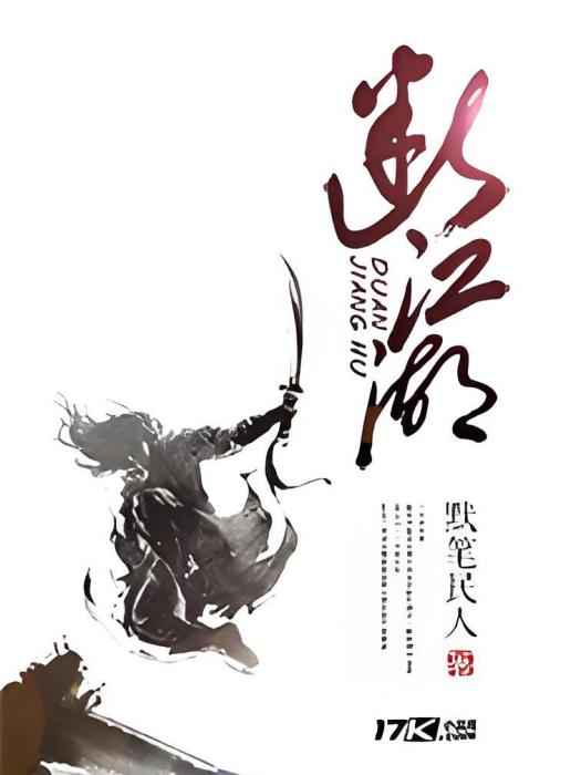 斷江湖 斷江湖