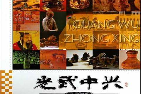 光武中興(2014年廣東旅遊出版社出版的圖書) 光武中興(2014年廣東旅遊出版社出版的圖書)