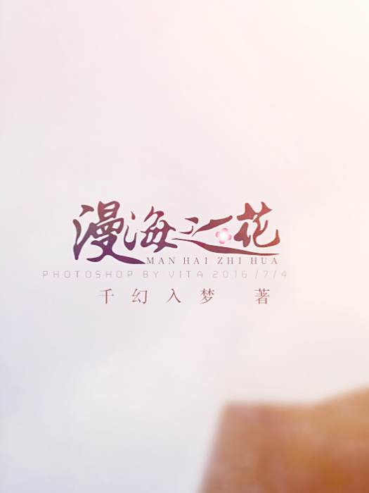漫海之花 漫海之花