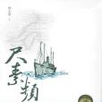 尺素頻通 尺素頻通
