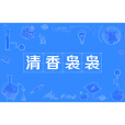 清香裊裊 清香裊裊