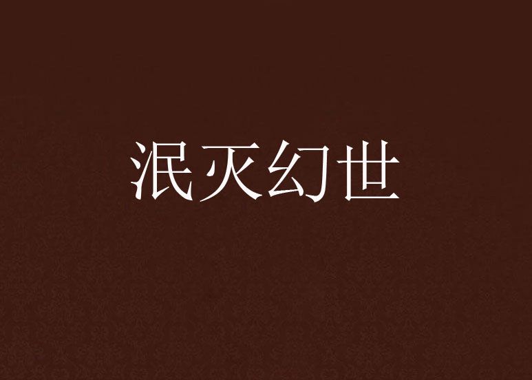 泯滅幻世 泯滅幻世