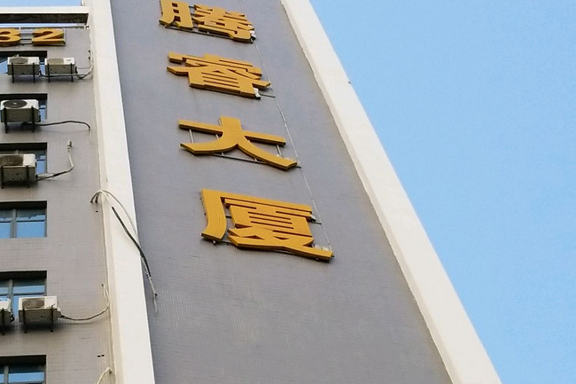 騰睿大廈 騰睿大廈