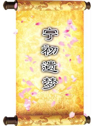 寧初遺夢