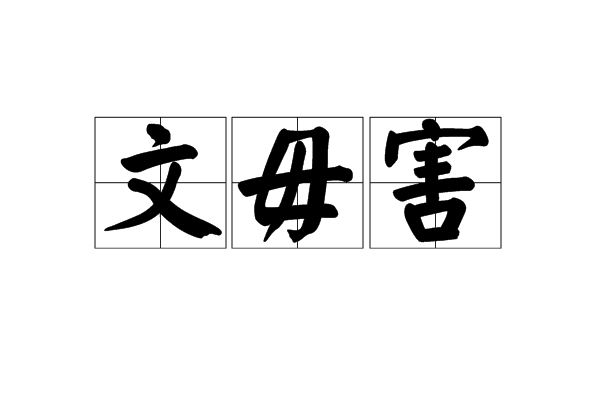 文毋害 文毋害