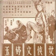 女俠文婷玉 女俠文婷玉