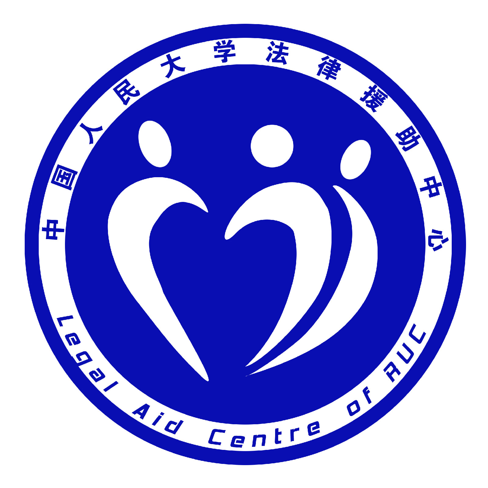 中國人民大學法律援助中心