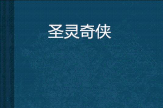 聖靈奇俠 聖靈奇俠