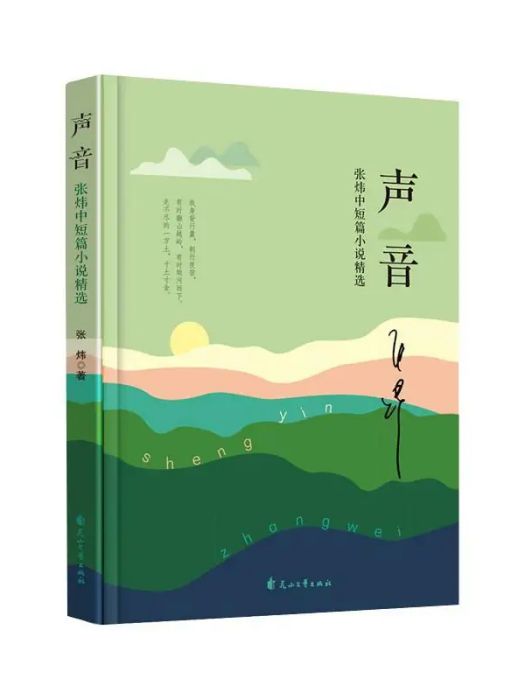 聲音(2020年花山文藝出版社出版的圖書) 聲音(2020年花山文藝出版社出版的圖書)