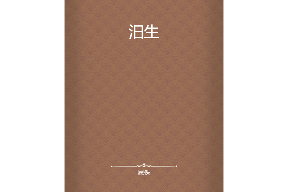 汨生