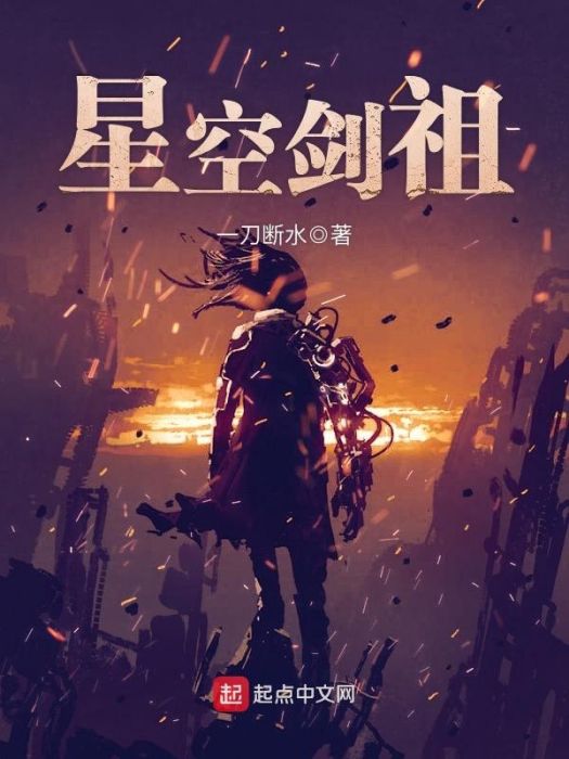 星空劍祖 星空劍祖