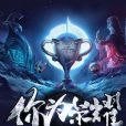 你為榮耀 你為榮耀