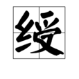 綬 綬