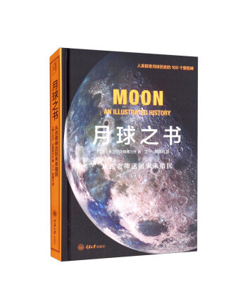 月球之書(2022年重慶大學出版社出版的圖書) 月球之書(2022年重慶大學出版社出版的圖書)