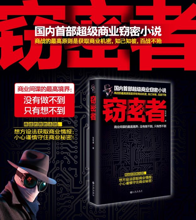 竊密者 竊密者