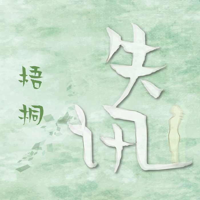失訊 失訊