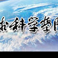 中國地質大學地球科學學院