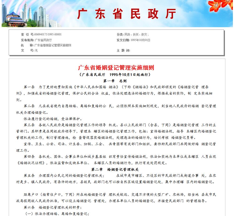 廣東省婚姻登記辦法實施細則