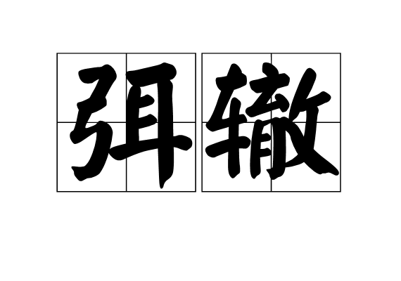 弭轍