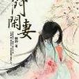 侯門閒妻(2012年北京易天新動網路科技有限公司出版的圖書) 侯門閒妻(2012年北京易天新動網路科技有限公司出版的圖書)