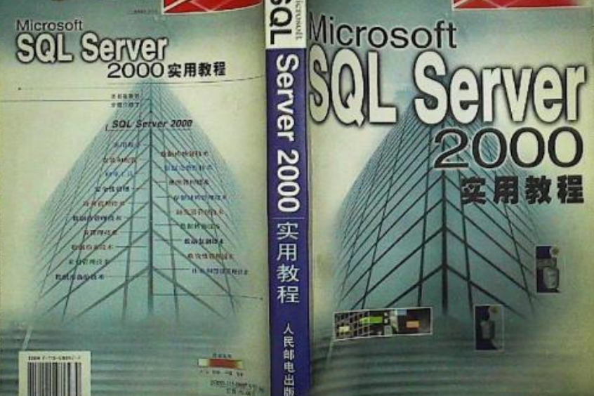 Microsoft SQL Server 2000實用教程 Microsoft SQL Server 2000實用教程