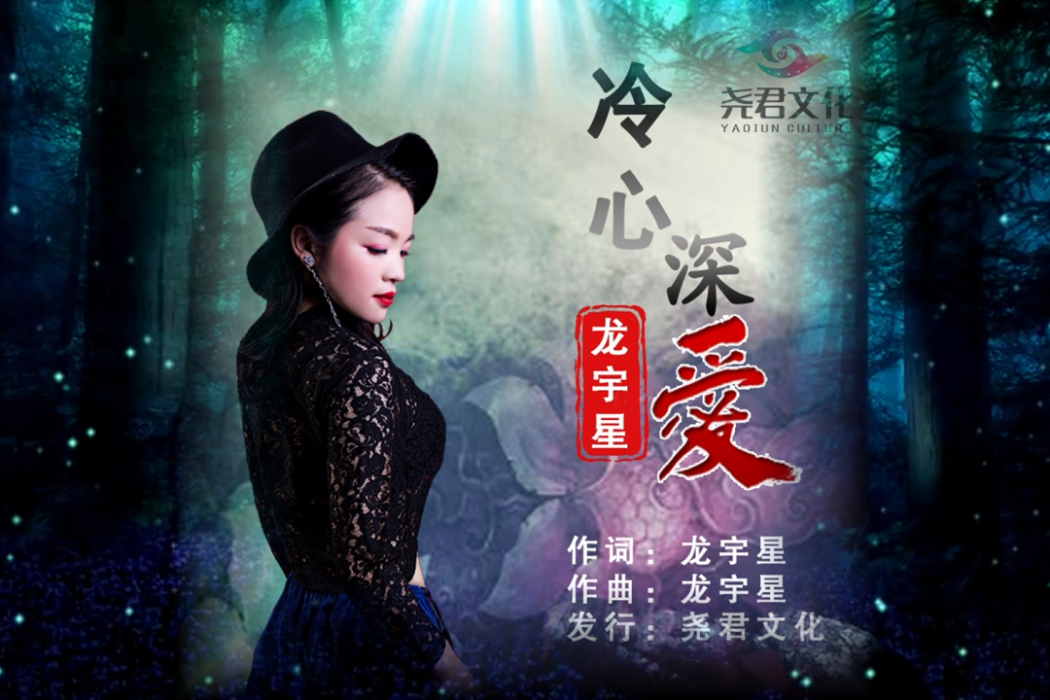冷心深愛 冷心深愛