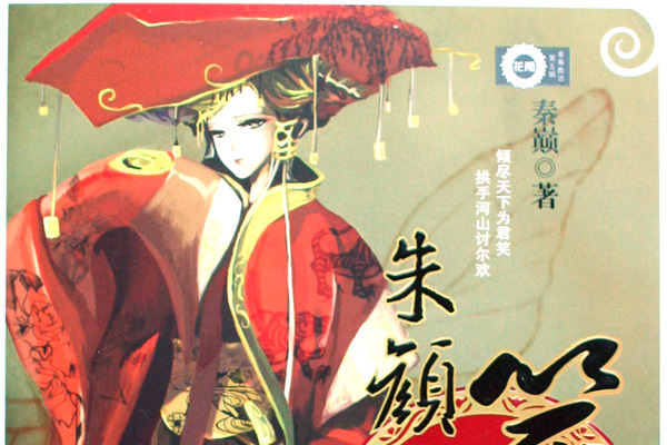 朱顏笑天下 朱顏笑天下