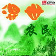 混世農民 混世農民