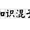 知識混子 知識混子