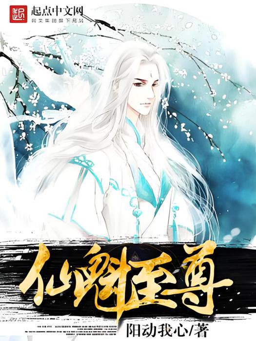 仙魁至尊 仙魁至尊