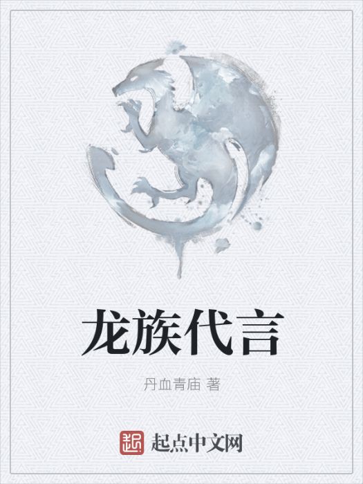龍族代言 龍族代言