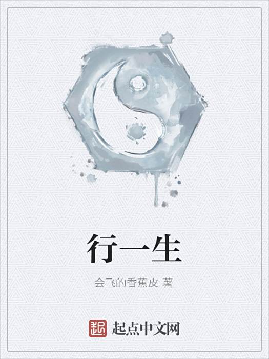行一生 行一生