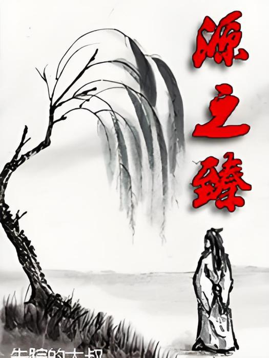 源之臻 源之臻