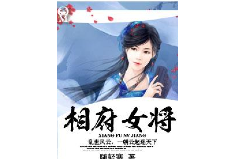 相府女將 相府女將