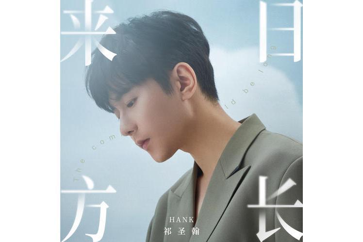 來日方長(祁聖翰演唱歌曲) 來日方長(祁聖翰演唱歌曲)
