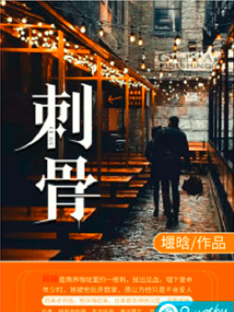 刺骨(堰晗創作的都市類網路小說) 刺骨(堰晗創作的都市類網路小說)