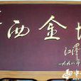華西金塔