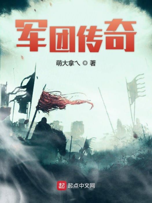 軍團傳奇 軍團傳奇