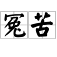冤苦 冤苦