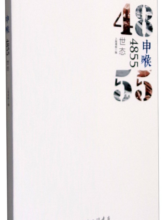 申喉4855:世態 申喉4855:世態