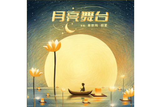 月亮舞台(單依純/胡夏演唱歌曲) 月亮舞台(單依純/胡夏演唱歌曲)