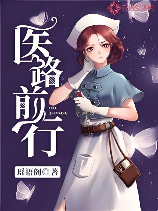 醫路前行 醫路前行
