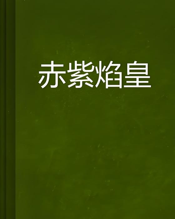 赤紫焰皇