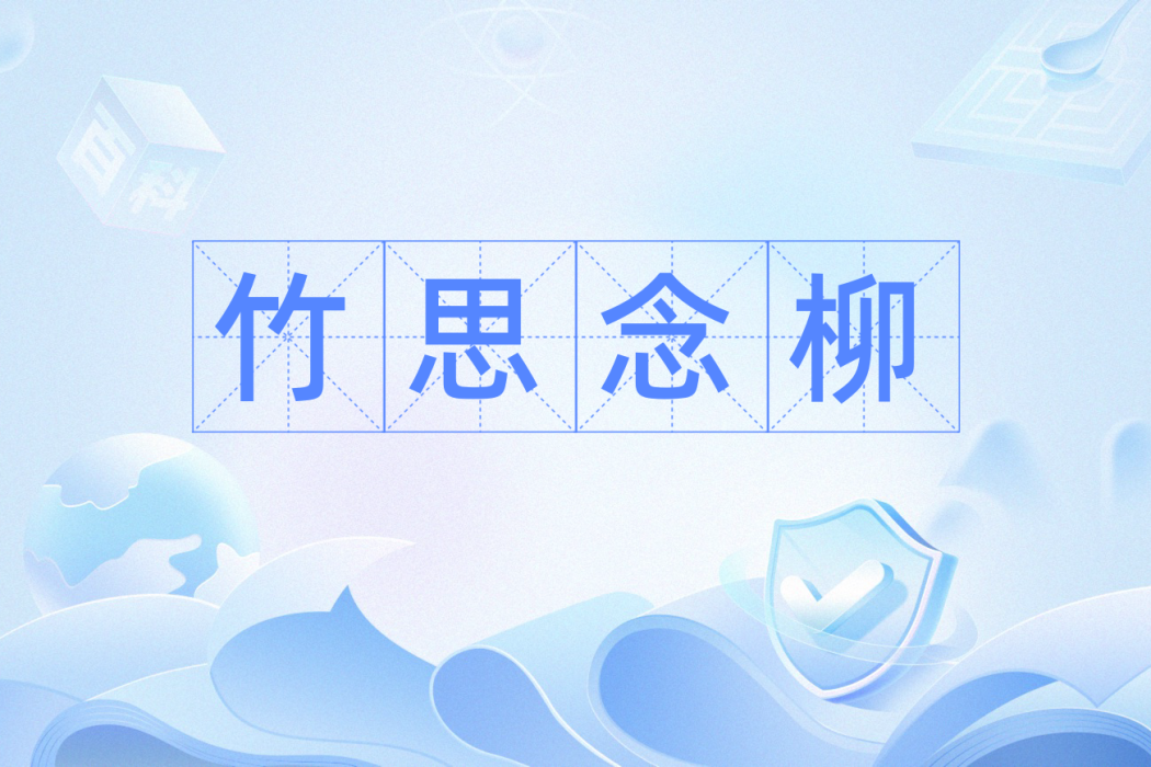 竹思念柳 竹思念柳