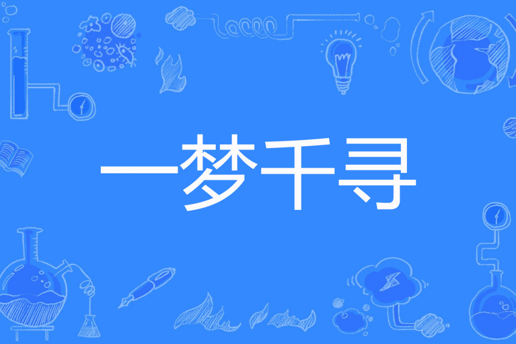 一夢千尋(天藍海角著網路小說) 一夢千尋(天藍海角著網路小說)