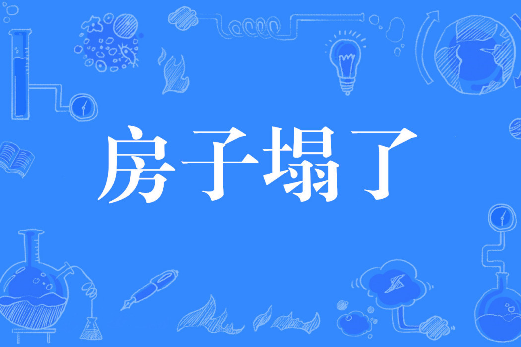 房子塌了 房子塌了