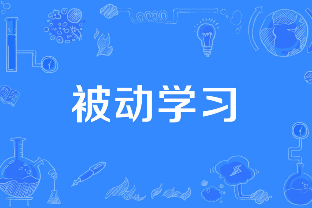 被動學習 被動學習