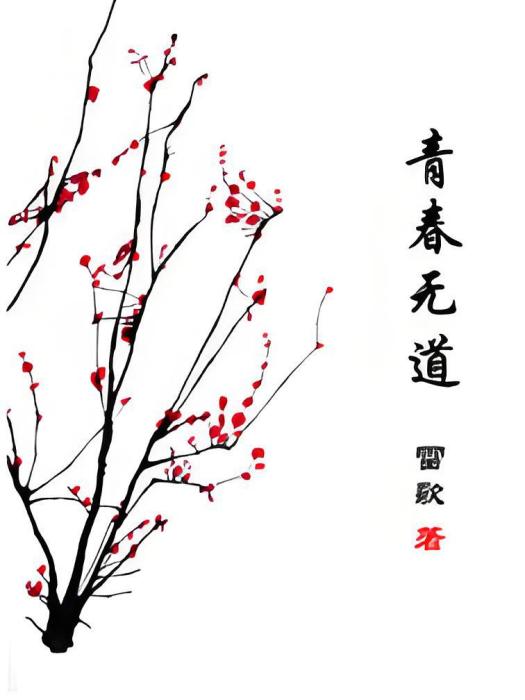 青春無道 青春無道