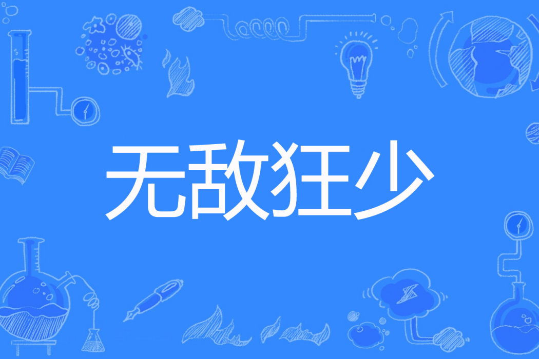 無敵狂少(人生渡人著網路小說) 無敵狂少(人生渡人著網路小說)